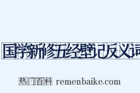 国学新修五经壁记反义词是什么意思的图片